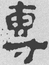 专,楊統碑 ,書法字典